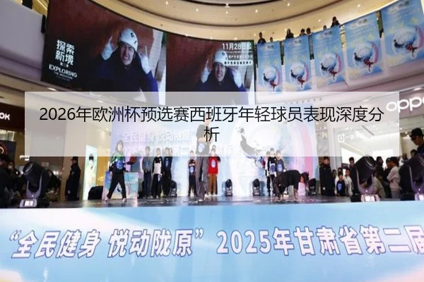 2026年欧洲杯预选赛西班牙年轻球员表现深度分析