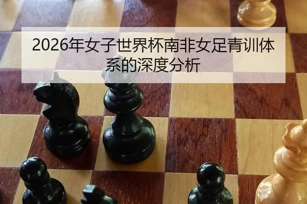 nian-nv-zi-shi-jie-bei-nan-fei-nv-zu-qing-xun-ti-xi-de-shen-du-fen-xi-2-732.jpg