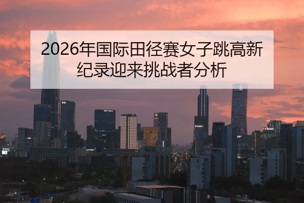 nian-guo-ji-tian-jing-sai-nv-zi-tiao-gao-xin-ji-lu-ying-lai-tiao-zhan-zhe-fen-xi-2-682.jpg