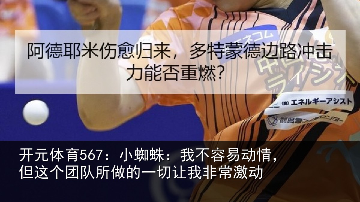 开元体育567:小蜘相关情况这个相关情况我非常激动