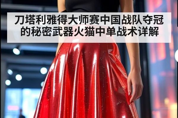 刀塔利雅得大师赛中国战队夺冠的秘密武器火猫中单战术详解