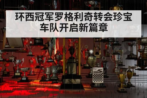 环西冠军罗格利奇转会珍宝车队开启新篇章