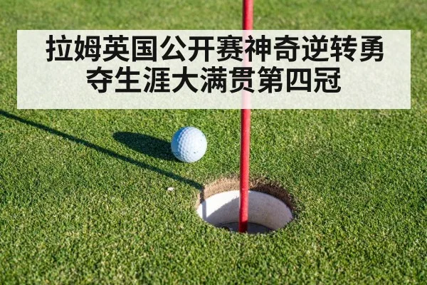 拉姆英国公开赛神奇逆转勇夺生涯大满贯第四冠